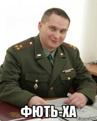  фють-ха