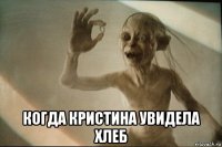  когда кристина увидела хлеб