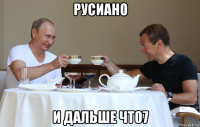 русиано и дальше что7