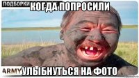 когда попросили улыбнуться на фото