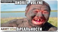 andrey_volyne в реальности