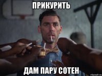 прикурить дам пару сотен