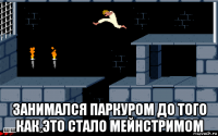  занимался паркуром до того как это стало мейнстримом