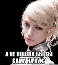  а не пошла бы ты сама на хуй?