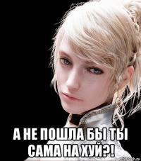  а не пошла бы ты сама на хуй?!