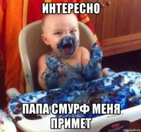 интересно папа смурф меня примет