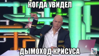 когда увидел дымоход крисуса
