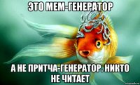 это мем-генератор а не притча-генератор. никто не читает