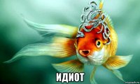  идиот