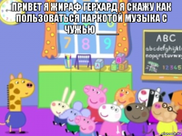 привет я жираф герхард я скажу как пользоваться наркотой музыка с чужью ____ 