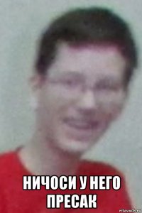  ничоси у него пресак