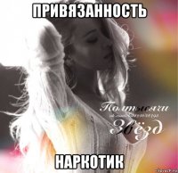 привязанность наркотик