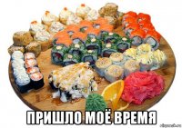  пришло моё время
