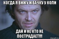 когда я вижу жвачку у коли дай и не кто не пострадает!!!