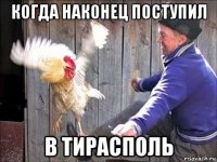 когда наконец поступил в тирасполь