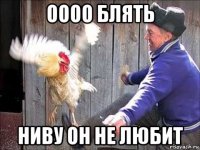 оооо блять ниву он не любит