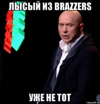 лысый из brazzers уже не тот