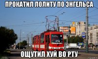 прокатил лолиту по энгельса ощутил хуй во рту