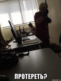  протереть?