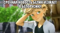 срочная новость.белик уезжает в белорусию! 