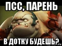 псс, парень в дотку будешь?