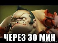  через 30 мин