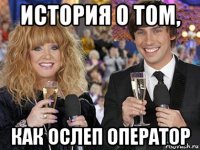 история о том, как ослеп оператор