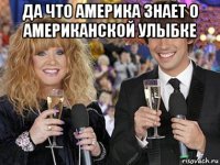 да что америка знает о американской улыбке 