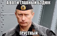 а вот и главный бздюк грустный