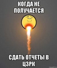 когда не получается сдать отчеты в цзрк