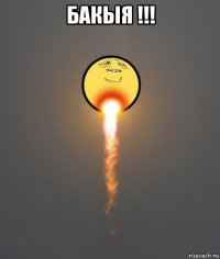 бакыя !!! 