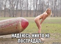  надеюсь никто не пострадал...