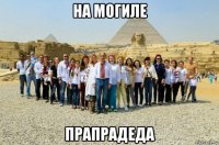 на могиле прапрадеда