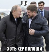 щи хоть хер полощи