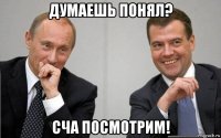 думаешь понял? сча посмотрим!