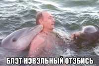  блэт нэвэльный отэбись