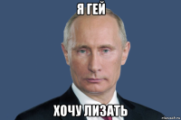 я гей хочу лизать