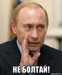  не болтай!