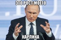 это рост моего карлика