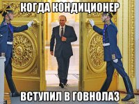 когда кондиционер вступил в говнолаз