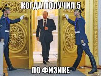 когда получил 5 по физике
