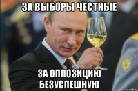 за выборы честные за оппозицию безуспешную
