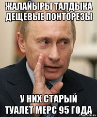 жалайыры талдыка дещевые понторезы у них старый туалет мерс 95 года
