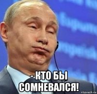  - кто бы сомневался!