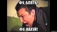 фу, блять! фу, нахуй!
