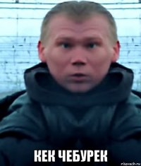  кек чебурек