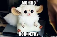 можно конфетку