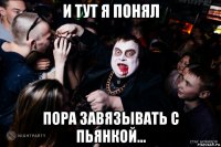 и тут я понял пора завязывать с пьянкой...