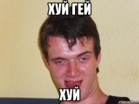 хуй гей хуй
