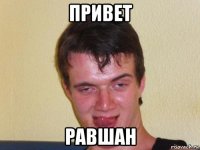 привет равшан